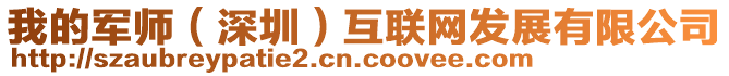 我的軍師（深圳）互聯網發展有限公司