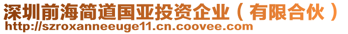 深圳前海簡道國亞投資企業(yè)（有限合伙）