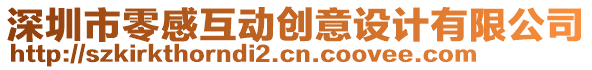 深圳市零感互動(dòng)創(chuàng)意設(shè)計(jì)有限公司