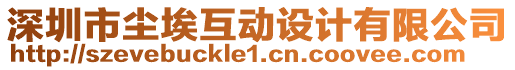 深圳市塵埃互動設計有限公司
