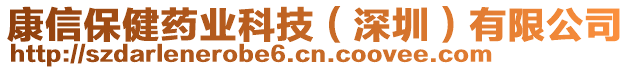 康信保健藥業(yè)科技(深圳)有限公司