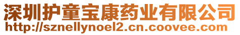 深圳護(hù)童寶康藥業(yè)有限公司