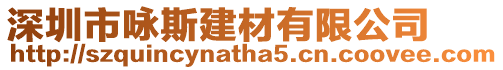 深圳市詠斯建材有限公司