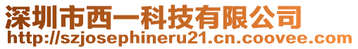 深圳市西一科技有限公司