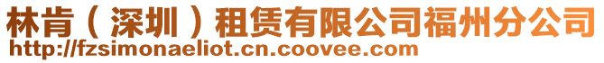 林肯（深圳）租賃有限公司福州分公司