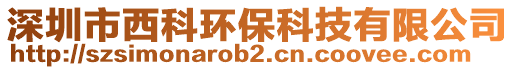 深圳市西科環(huán)保科技有限公司