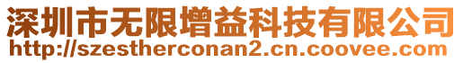 深圳市無限增益科技有限公司