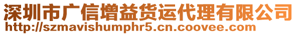 深圳市廣信增益貨運(yùn)代理有限公司