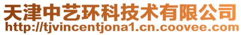 天津中藝環(huán)科技術(shù)有限公司
