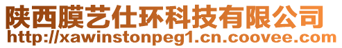 陜西膜藝仕環科技有限公司