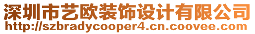 深圳市藝歐裝飾設(shè)計有限公司