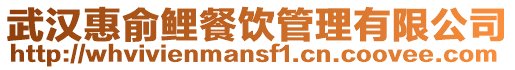 武漢惠俞鯉餐飲管理有限公司