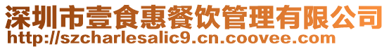 深圳市壹食惠餐飲管理有限公司