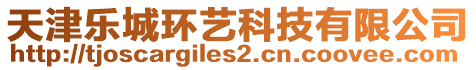 天津樂(lè)城環(huán)藝科技有限公司