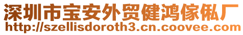 深圳市寶安外貿健鴻傢俬廠