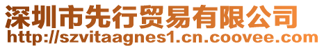 深圳市先行貿(mào)易有限公司
