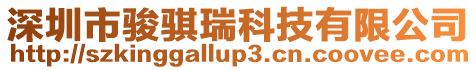 深圳市駿騏瑞科技有限公司