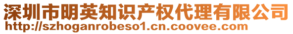 深圳市明英知識(shí)產(chǎn)權(quán)代理有限公司