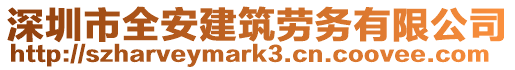 深圳市全安建筑勞務有限公司