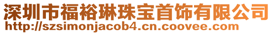 深圳市福裕琳珠寶首飾有限公司