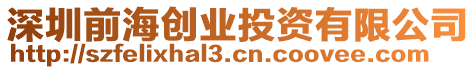 深圳前海創(chuàng)業(yè)投資有限公司