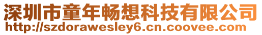 深圳市童年暢想科技有限公司