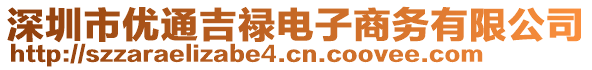 深圳市優(yōu)通吉祿電子商務(wù)有限公司