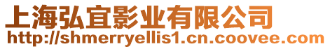 上海弘宜影業(yè)有限公司
