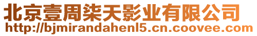 北京壹周柒天影業有限公司