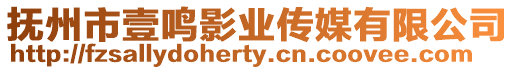 撫州市壹鳴影業傳媒有限公司