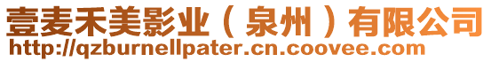 壹麥禾美影業（泉州）有限公司