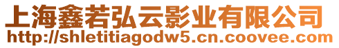 上海鑫若弘云影業有限公司