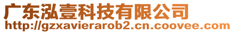 廣東泓壹科技有限公司