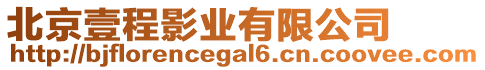 北京壹程影業有限公司