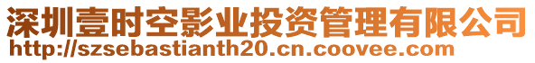 深圳壹時(shí)空影業(yè)投資管理有限公司