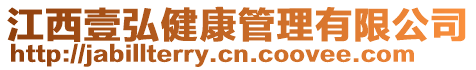 江西壹弘健康管理有限公司