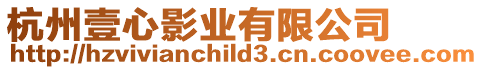 杭州壹心影業有限公司