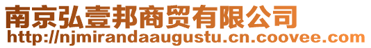 南京弘壹邦商貿(mào)有限公司