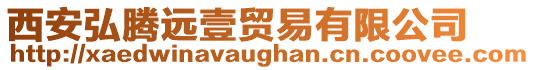 西安弘騰遠(yuǎn)壹貿(mào)易有限公司