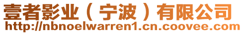 壹者影業（寧波）有限公司