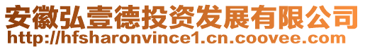 安徽弘壹德投資發(fā)展有限公司