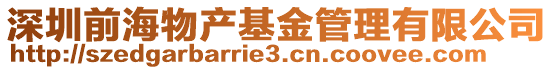 深圳前海物產基金管理有限公司