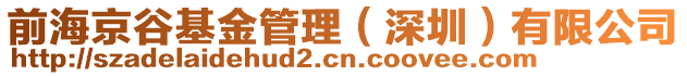 前海京谷基金管理（深圳）有限公司