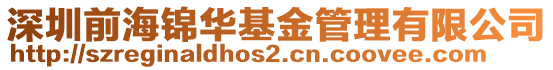 深圳前海錦華基金管理有限公司