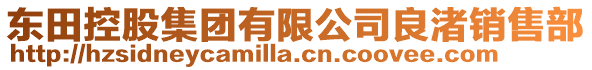 東田控股集團(tuán)有限公司良渚銷售部