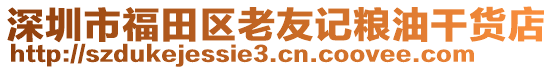 深圳市福田區老友記糧油干貨店