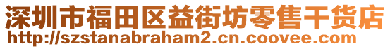 深圳市福田區(qū)益街坊零售干貨店