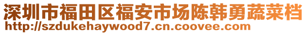 深圳市福田區(qū)福安市場陳韓勇蔬菜檔