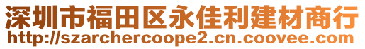 深圳市福田區(qū)永佳利建材商行