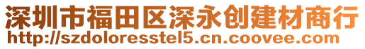 深圳市福田區深永創建材商行